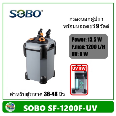 SOBO SF-1200F-UV กรองนอกตู้ปลา มียูวี 9 วัตต์ 1200 L/H สำหรับตู้ขนาด 36-48 นิ้ว