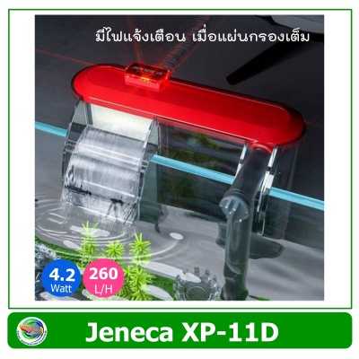 Jeneca XP-11D กรองแขวน สำหรับตู้ปลา มีไฟแจ้งเตือนเมื่อไส้กรองเต็ม รุ่นใหม่ล่าสุด ฝาสีแดง
