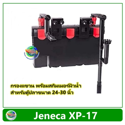Jeneca XP-17 External Hanging Filter กรองแขวนตู้ปลา สำหรับตู้ปลา 24-30 นิ้ว