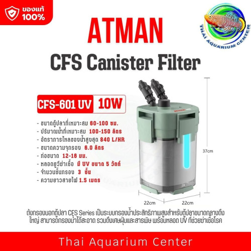 ATMAN CFS-601 UV Canister Filter กรองนอกตู้ปลา ระบบกรองครบทั้งเศษฝุ่น ของเสีย และสารพิษ