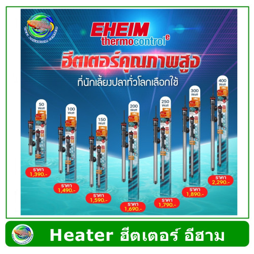 EHEIM Heater 250 W ฮีตเตอร์ เครื่องเพิ่มอุณหภูมิน้ำ อีฮาม สำหรับตู้ปลาขนาด 400-600 ลิตร