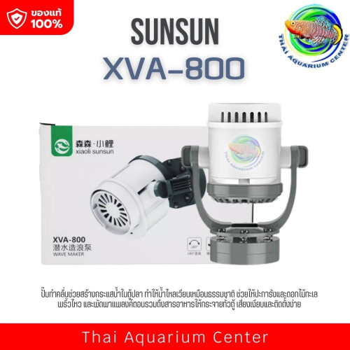 ปั๊มน้ำสร้างคลื่น SunSun XVA-800