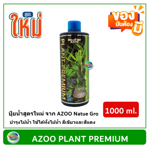 AZOO PLANT PREMIUM 1000 ml บำรุงไม้น้ำ ใช้ได้ทั้งไม้น้ำ สีเขียวและสีแดง