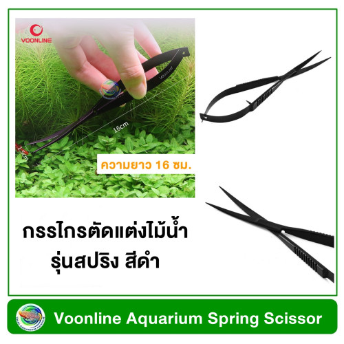 Voonline Spring Scissor กรรไกรตัดแต่งกิ่งไม้น้ำ สีดำ รุ่นสปริง