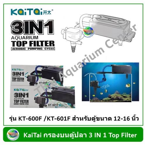 KaiTai กรองบนตู้ปลา 3 IN 1 รุ่น KT-600F /KT-601F สำหรับตู้ขนาด 12-16 นิ้ว