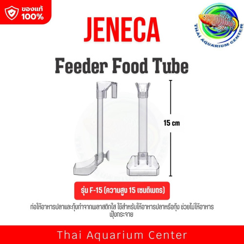 JENECA Feeder Food Tube รุ่น F-15  ท่อให้อาหารปลา