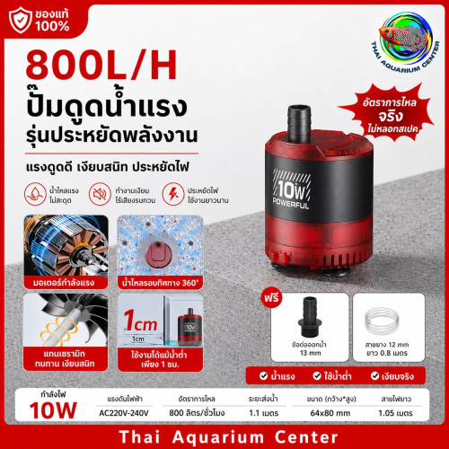Aqua smith ปั๊มน้ำตู้ปลา รุ่น 800L/H (10w)
