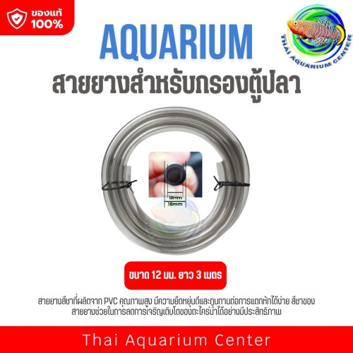 สายยางสำหรับกรองตู้ปลา – PVC คุณภาพสูง ใช้งานได้กับระบบกรองหลากหลาย