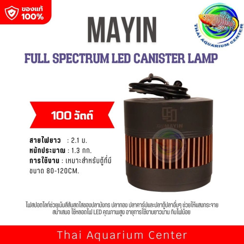  ไฟแขวนตู้ปลา MAYIN Full Spectrum LED Canister Lamp ให้แสงสว่างเต็มสเปกตรัม ช่วยขับสีปลาและพืชน้ำให้