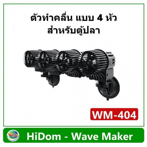 HiDom Wave Maker Pump WM-404 รุ่น 4 หัว ปั๊มทำคลื่น เหมาะกับตู้ปลาขนาด 60 นิ้วขึ้นไป ทำคลื่น ตัวทำคล