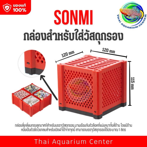 SONMI กล่องสำหรับใส่วัสดุกรอง (Filter Media Box) จัดระเบียบวัสดุกรองให้เป็นระบบ ใช้งานง่าย ถอดล้างสะ