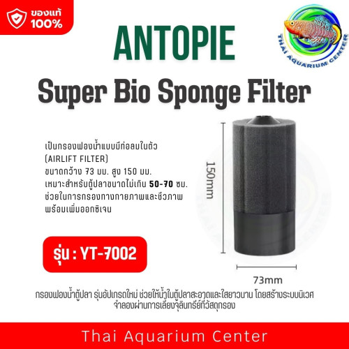 ANTOPIE Sponge Filter YT-7002 กรองฟองน้ำอย่างดี ฟองน้ำช่วยดูดซับสิ่งสกปรก เนื้อฟองน้ำทนทาน มีช่องใส่