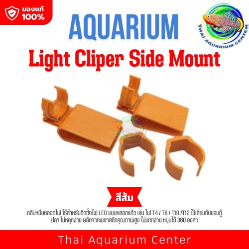 คลิปหนีบหลอดไฟ LED T12 /T10 /T8 / T4 ที่หนีบไฟหลอดแก้วสําหรับตู้ปลา Light Cliper Side Mount