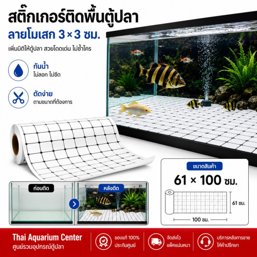 สติ๊กเกอร์ติดพื้นตู้ปลา (Fish Tank Bottom Sticker) ลวดลายโมเสกสีขาว