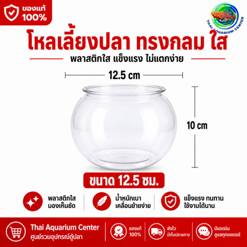 โหลเลี้ยงปลาใส พลาสติกหนา ขนาด 12.5 ซม