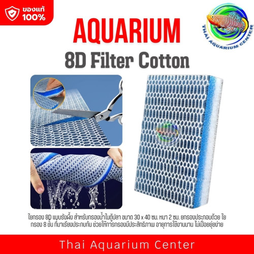 ใยกรอง 8D ใยกรองรังผึ้ง ใยกรองน้ำ กรองน้ำตู้ปลา ขนาด 30*40 ซม. หนา 2 ซม. 8D Filter Cotton