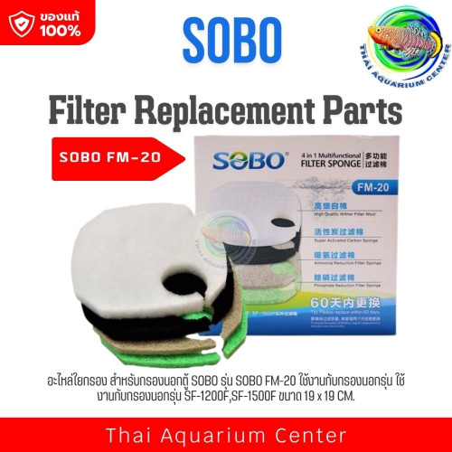 SOBO FM-10 / FM-20 อะไหล่ใยกรองอย่างดี สำหรับกรองนอกตู้ ของ SOBO รุ่น SF