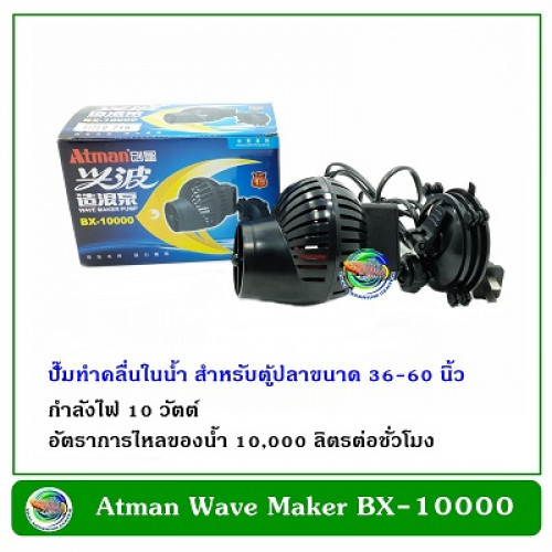 Atman Wave Maker Pump BX-10000 ปั๊มทำคลื่น เหมาะกับตู้ปลาขนาด 36-60 นิ้ว