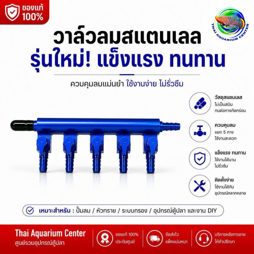 วาล์วลมสแตนเลส รุ่นใหม่ สีน้ำเงิน 5 ทาง แยกลมตู้ปลา