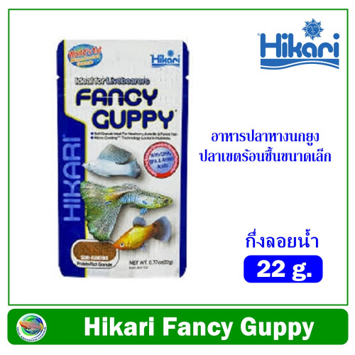 อาหารปลานกยูง Fancy Guppy 22 g