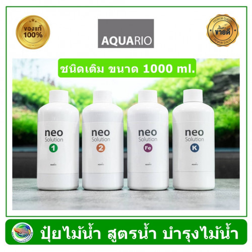 AQUARIO NEO SOLUTION 1  ปุ๋ยน้ำ แร่ธาตุอาหาร สำหรับตู้ไม้น้ำ ขนาด 1000 ml ผลิตจากประเทศเกาหลี
