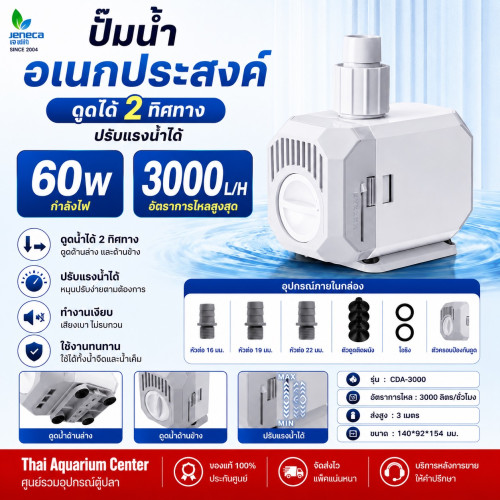 Jeneca ปั๊มน้ำตู้ปลา ปั๊มแช่ ปั๊มน้ำจุ่ม รุ่น CDA-3000