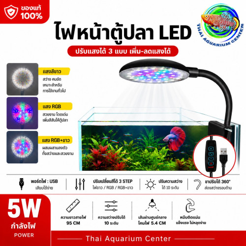 โคมไฟหนีบตู้ปลา LED 5W ปรับสีได้ 3 ระบบ หมุนได้ 360° (USB) โคมไฟ LED แบบหนีบ