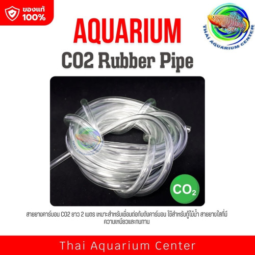 สายยางคาร์บอน CO2 ยาว 2 เมตร สำหรับต่อกับถังคาร์บอน