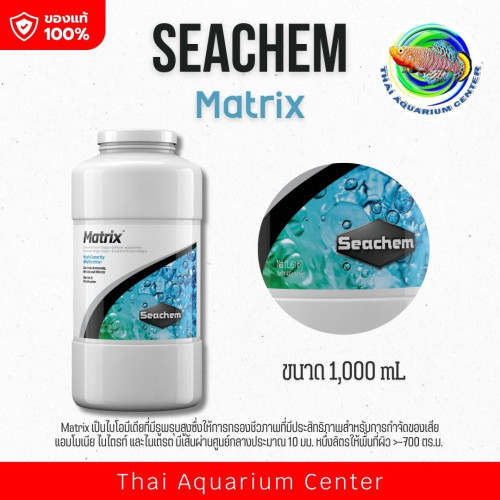 Seachem Matrix วัสดุกรองชีวภาพ อัดแน่น ใช้กรองแอมโมเนีย ไนเตรท ไนไตรท์ Filter Media 1000 ml