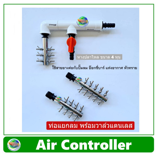 Air Controller ท่อแยกลม แบบมีวาล์ว 1 ทาง + วาล์วปรับลมสแตนเลส  สำหรับต่อปั๊มลม อ๊อกซี่บาร์ oxybar แท