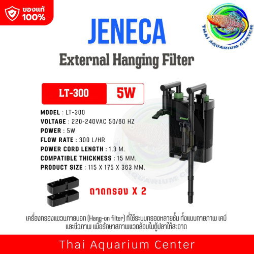 JENECA LT-300 เครื่องกรองแขวนนอก