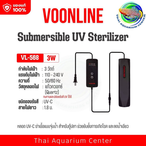VOONLINE Submersible UV Sterilizer รุ่น Mini UV3 เครื่องฆ่าเชื้อ UV สำหรับตู้ปลา