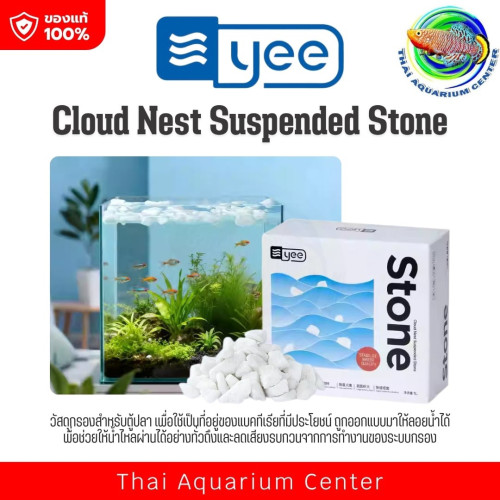 YEE Cloud Nest Suspended Stone วัสดุกรองลอยน้ำ