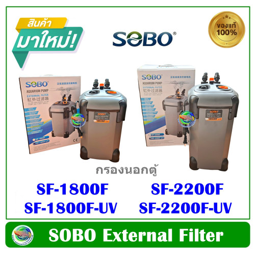 กรองนอกตู้ปลา ตู้ไม้น้ำ SOBO SF-1800F-UV / 2200F-UV External Filter
