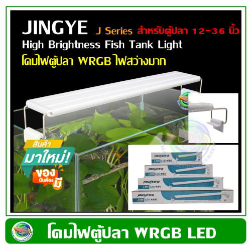 JingYe โคมไฟตู้ปลา LED รุ่น J-306/ J-406/ J-506/ J-606 สำหรับตู้ปลา ขนาด 12-24 นิ้ว ไฟ WRGB ให้ความส