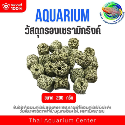 วัสดุกรองเซรามิคตู้ปลา Aquarium Media ที่อยู่แบคทีเรีย กรองน้ำใส ช๊อกชิพรูขนาด 200g