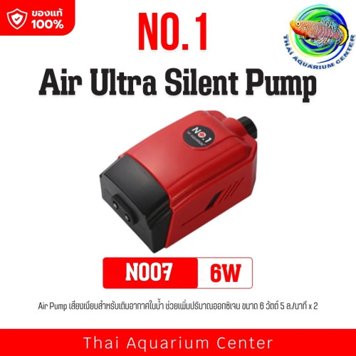 ปั๊มลมเงียบพิเศษ NO.1 NY AQUARIUM รุ่น ULTRA SILENT AIR PUMP — ระบบทำงานเงียบ ทนทาน แรงลมสม่ำเสมอ