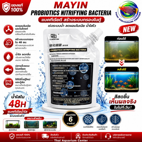 MAYIN ชุดดูแลน้ำตู้ปลา 3สูตร (แบคทีเรีย) ขนาด 200ml