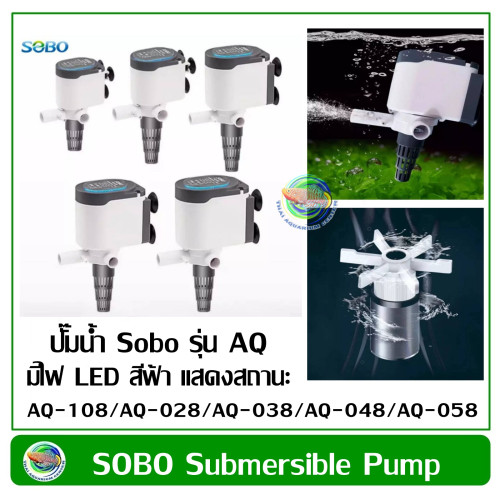 ปั๊มน้ำ SOBO ปั๊มน้ำตู้ปลา มีไฟ LED รุ่น AQ-018/  AQ-028/ AQ-038/ AQ-048/ AQ-058