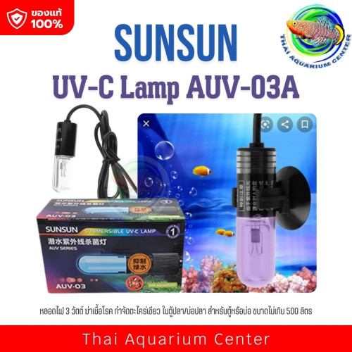 SUNSUN AUV-03A หลอดไฟ 3 วัตต์ ฆ่าเชื้อโรค กำจัดตะไคร่เขียว ในตู้ปลา/บ่อปลา สำหรับตู้หรือบ่อ ขนาดไม่เ