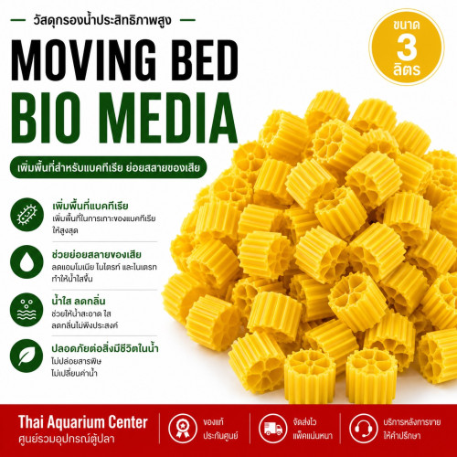 VOONLINE Moving Bed มูฟวิ่งเบด สีเหลือง วัสดุกรองน้ำ เกรด AAA ขนาด 3 ลิตร