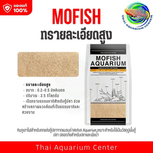 MOFISH วัสดุปูพื้นตู้ปลา กรวด-ทรายตกแต่งตู้ปลา ธรรมชาติ ทรายสีเหลืองเม็ดละเอียด 2.5KG