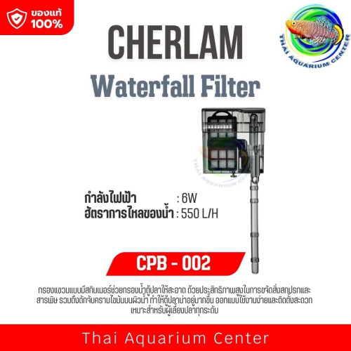 กรองแขวน CHERLAM Waterfall Filter รุ่น CPB-002