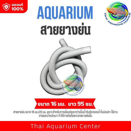 สายยางย่น ขนาด 16 มม./20 มม.ใช้ต่อท่อจากปั๊มน้ำไปถังกรองน้ำบ่อปลา