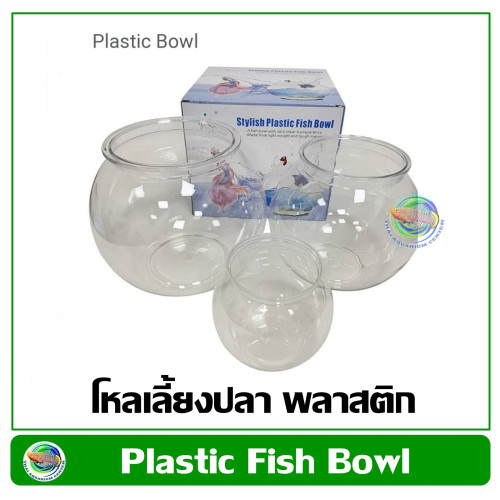 Plastic Fish Bowl โหลเลี้ยงปลา ทรงกลม สำหรับเลี้ยงปลา ผลิตจากพลาสติกใส น้ำหนักเบา ตกไม่แตก