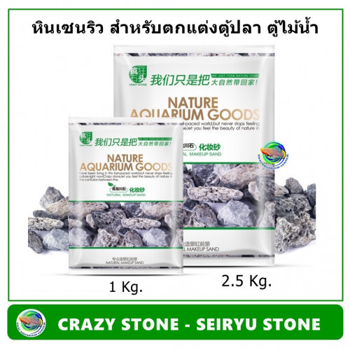 CRAZY STONE - SEIRYU STONE(2.5 Kg.) หิน ตกแต่งตู้ไม้น้ำ ตู้ปลา หินเซนริว หินแต่งตู้ปลา