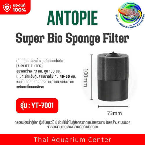ANTOPIE Sponge Filter YT-7001 กรองฟองน้ำอย่างดี ฟองน้ำช่วยดูดซับสิ่งสกปรก เนื้อฟองน้ำทนทาน มีช่องใส่