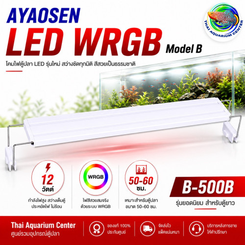 AYAOSEN โคมไฟตู้ปลา LED WRGB Model B-500 สำหรับตู้ขนาด 20-70 ซม. แสงสว่างสูง สีสวย ปลูกไม้น้ำได้