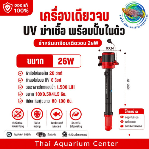 ปั๊ม UV ฆ่าเชื้อ พร้อมปั๊มในตัว รุ่น 26w