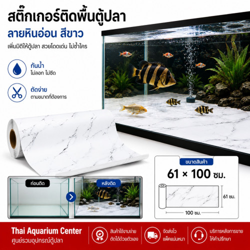 สติ๊กเกอร์ติดพื้นตู้ปลา (Fish Tank Bottom Sticker) ลวดลายหินอ่อนสีขาว